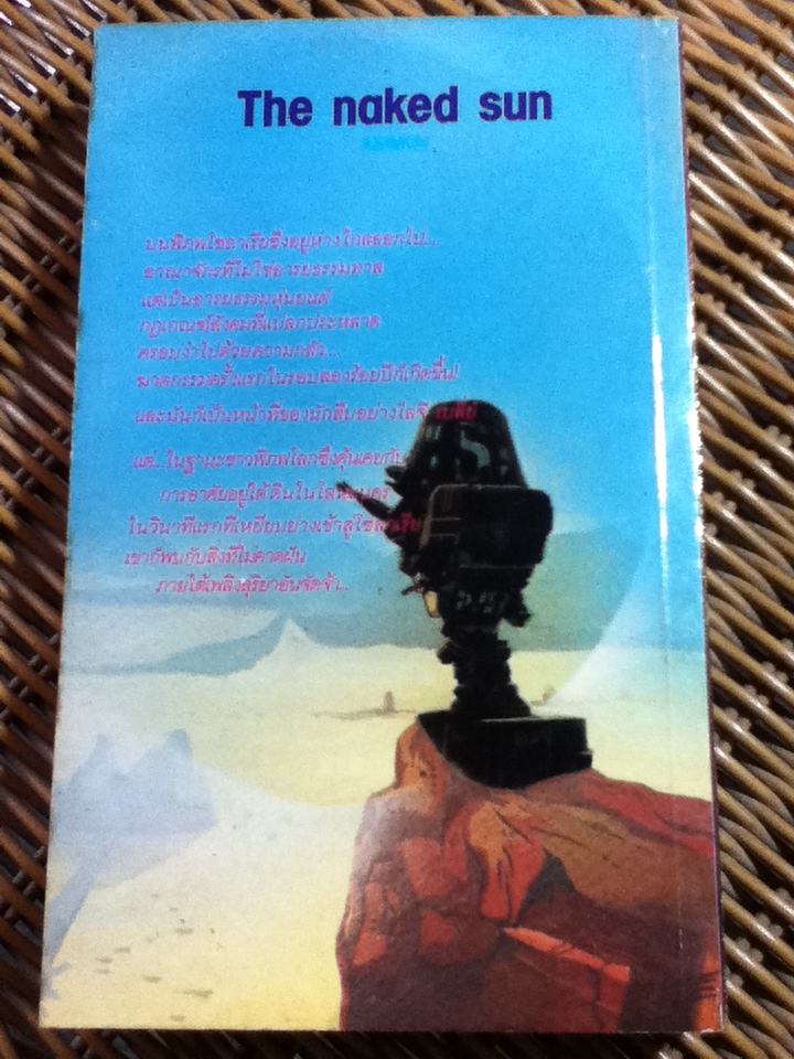 สุริยานคร/ ไอแซค อาซิมอฟ