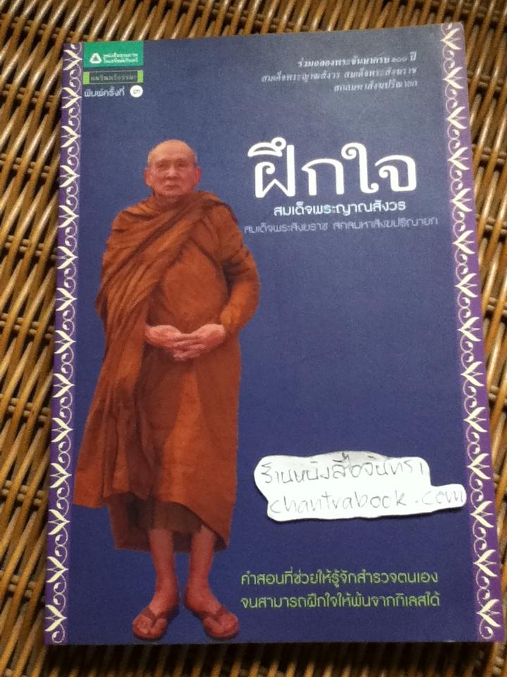 ฝึกใจ/ สมเด็จพระญาณสังวร สมเด็จพระสังฆราช สกลมหาสังฆปริณายก