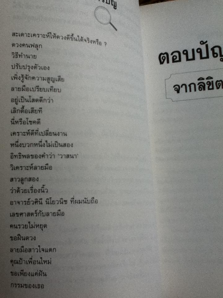 ตอบปัญหาชีวิตจากลิขิตบนฝ่ามือ/ อ.วศินี นิโยวนิช