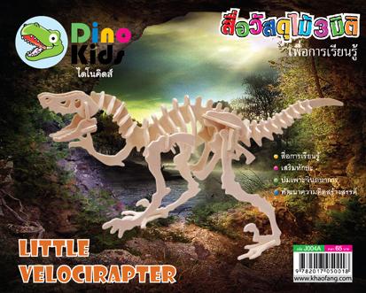 Dinokids3D ตัวต่อไม้ 3 มิติ ไดโนเสาร์ วิลอซิแรปเตอร์ VELOCIRAPTOR จิ๊กซอว์ไม้ โมเดลไม้ 3 มิติ