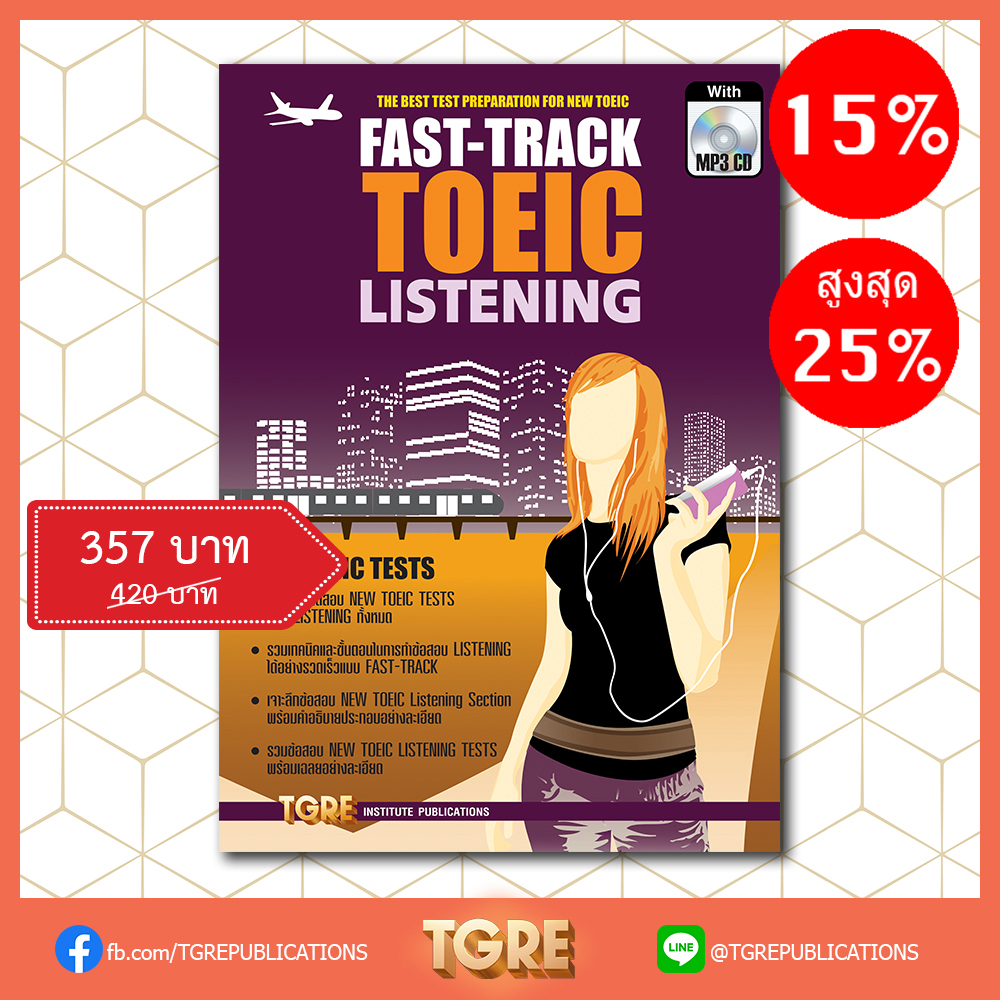 FAST-TRACK TOEIC LISTENING with MP3 CD | หนังสือเตรียมสอบ ข้อสอบ โทอิค เข้าทำงาน