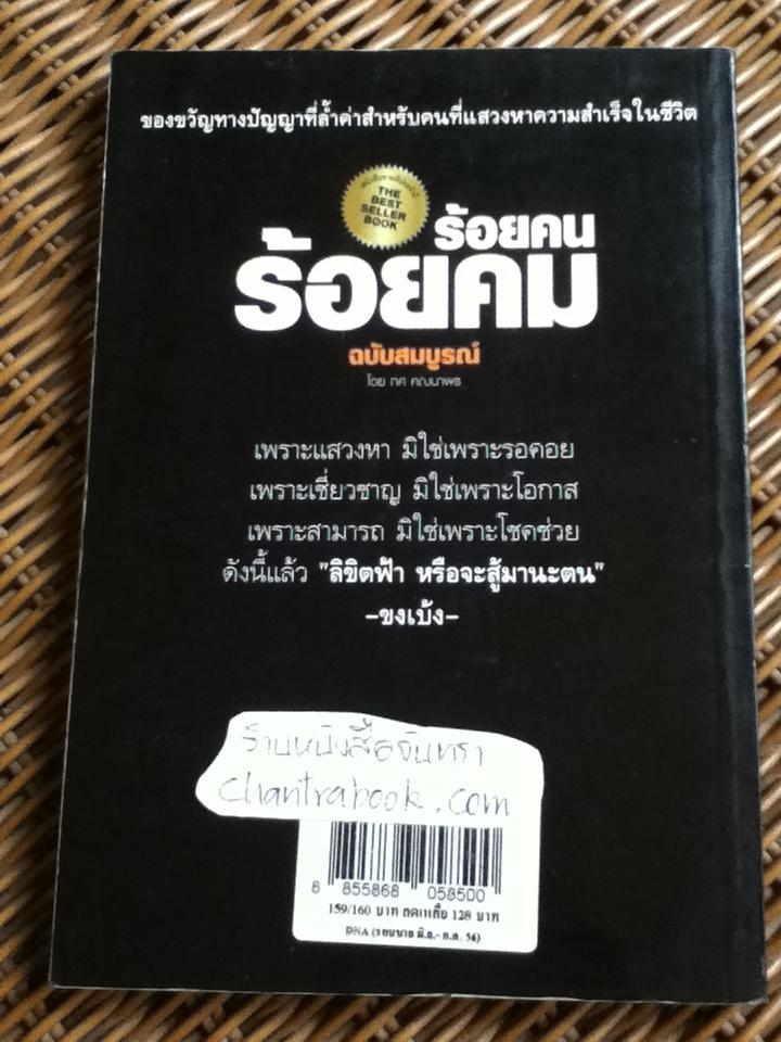 ร้อยคน ร้อยคม/ ทศ คณนาพร