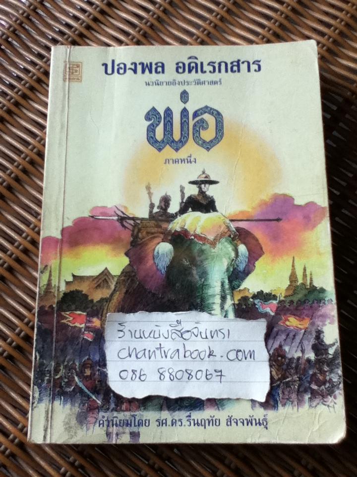 พ่อ ภาคหนึ่ง/ ปองพล อดิเรกสาร