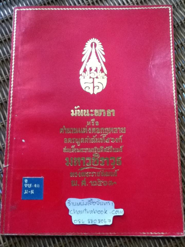 มัทนะพาธา หรือ ตำนานแห่งดอกกุหลาบ ลครพูดคำฉันท์5องก์(ลายพระหัตถ์ทั้งเล่ม)/ สมเด็จพระรามาธิบดีศรีสินทร์มหาวชิราวุธ