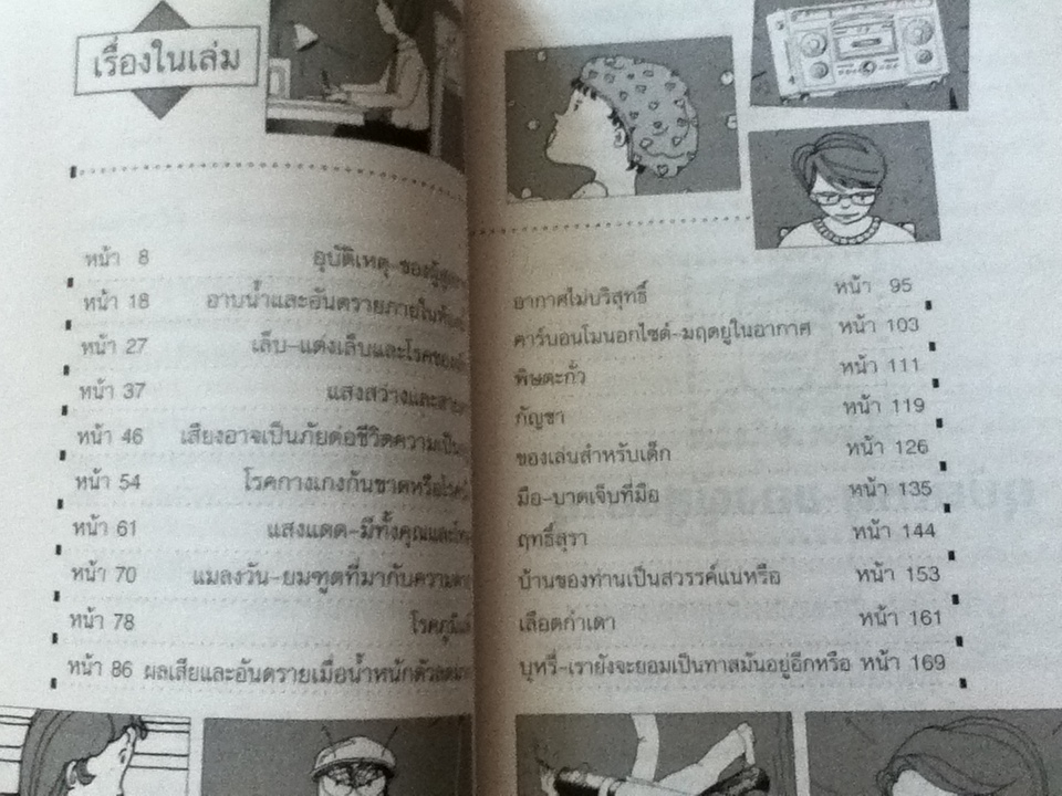 เกร็ดจากล่วมยาชุด อันตรายใกล้ตัว/ ศ.น.พ.เสนอ อินทรสุขศรี