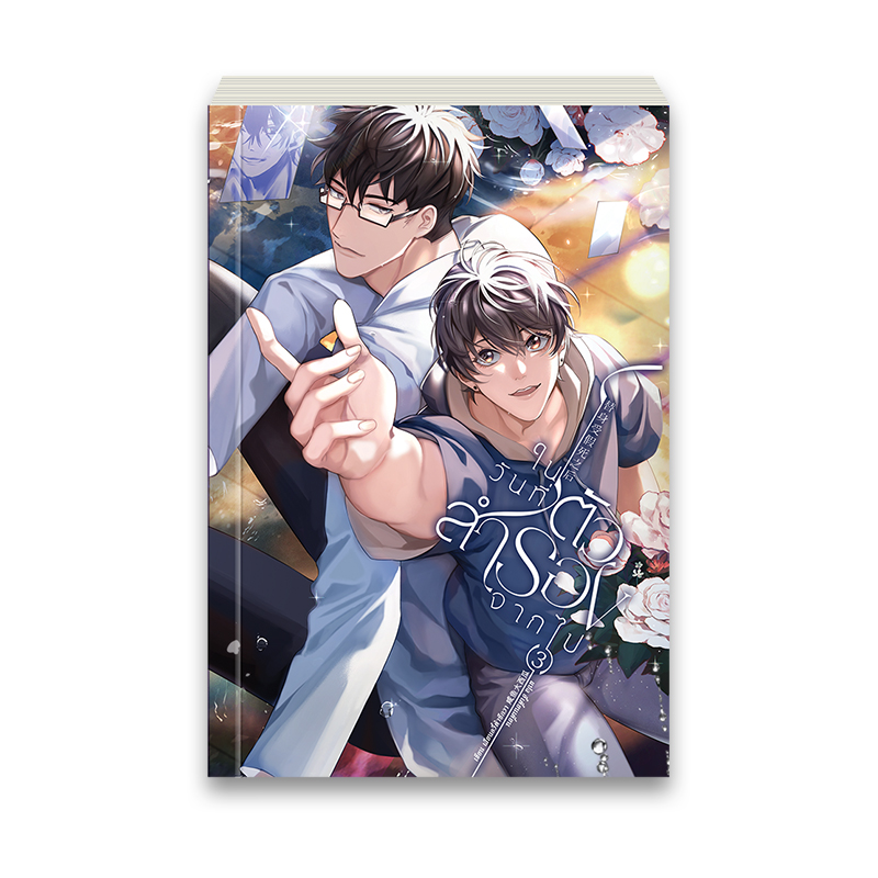 ในวันที่ตัวสำรองจากไป เล่ม 3