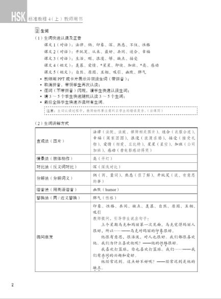 HSK标准教程4上 教师用书 HSK Standard Tutorial 4 Teacher's Book หนังสือข้อสอบ HSK Standard Course ระดับ 4A (คู่มือครู)
