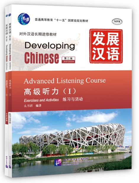 Developing Chinese (2nd Edition)Advanced Listening Course Ⅰ(Including “Exercises and Activities” & “Scripts and Answers”) + MP3 发展汉语（第2版）高级听力（Ⅰ）（练习与活动＋文本与答案，含1MP3）