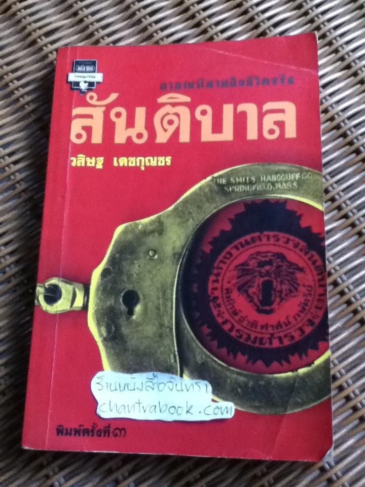 สันติบาล/ วสิษฐ เดชกุญชร