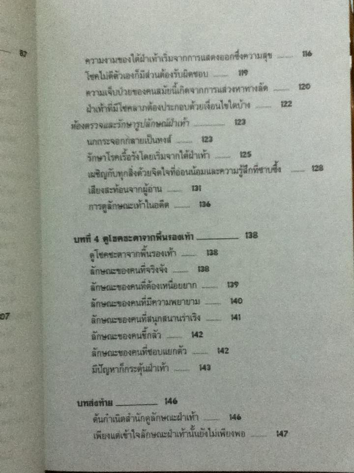 อ่านคนจากลายเท้า/ อำนวยชัย ปฏิพัทธ์เผ่าพงศ์ เรียบเรียง