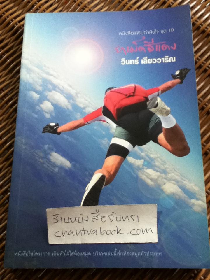 ยาเม็ดสีแดง/ วินทร์ เลียววาริณ