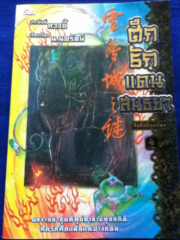 ศึกรักแดนสนธยา (4 เล่มจบ)