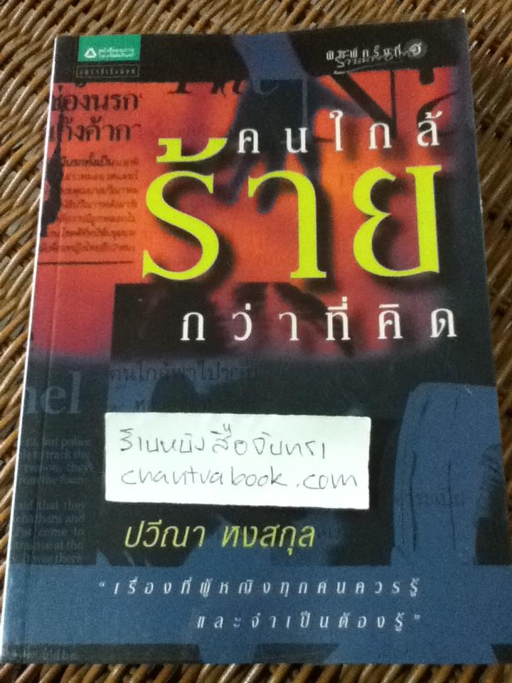คนใกล้ร้ายกว่าที่คิด/ ปวีณา หงสกุล