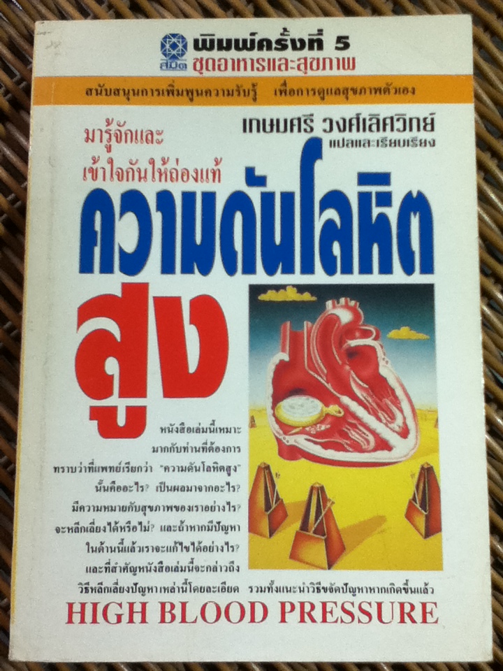 ความดันโลหิตสูง/ เกษมศรี วงศ์เลิศวิทย์ แปลและเรียบเรียง (หนังสือแถม)