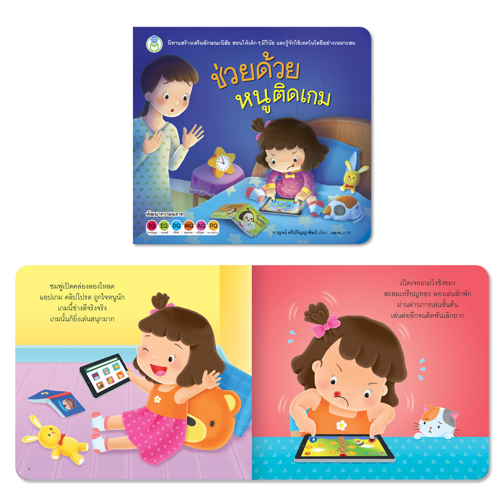 Book World หนังสือเด็ก นิทานสร้างเสริมลักษณะนิสัย เรื่อง ช่วยด้วย หนูติดเกม