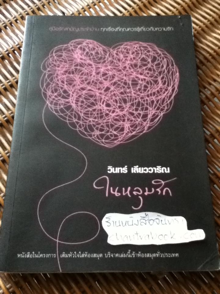 ในหลุมรัก/ วินทร์ เลียววาริณ