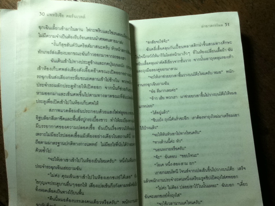 ใบสั่งสังหาร/ แพทริเซีย คอร์นเวลล์