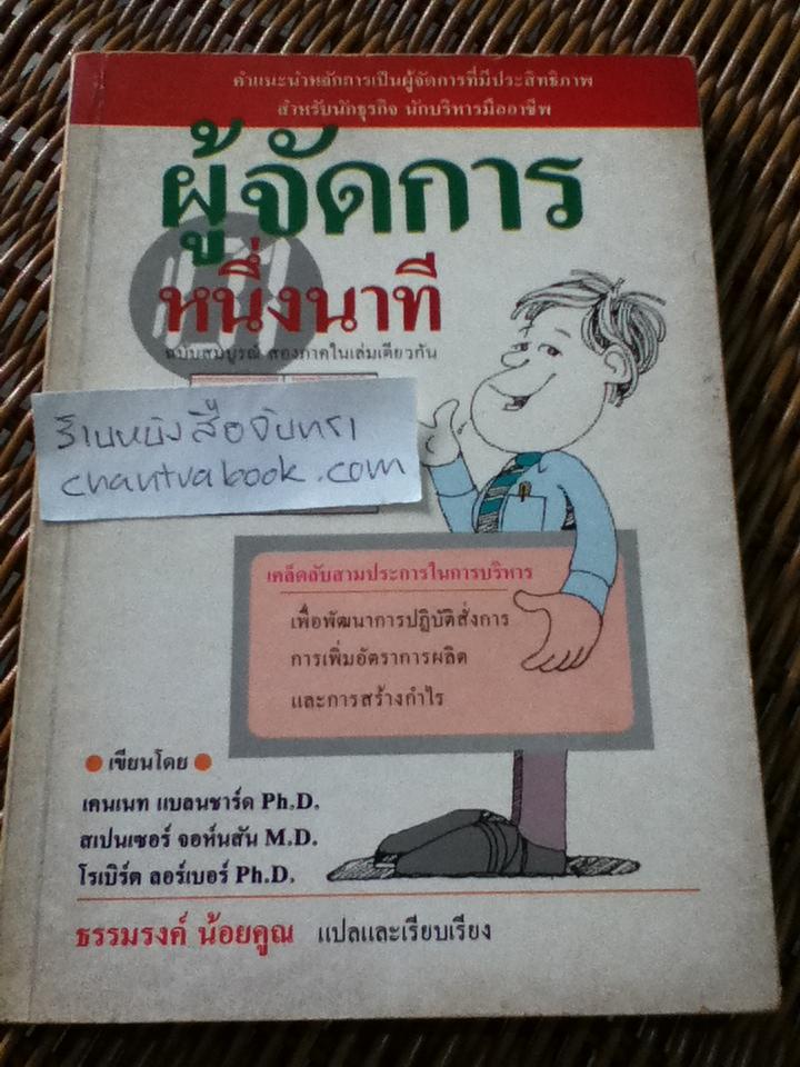 ผู้จัดการหนึ่งนาที ฉบับสมบูรณ์สองภาคในเล่มเดียวกัน/ เคนเนท แบลนชาร์ด และคณะ