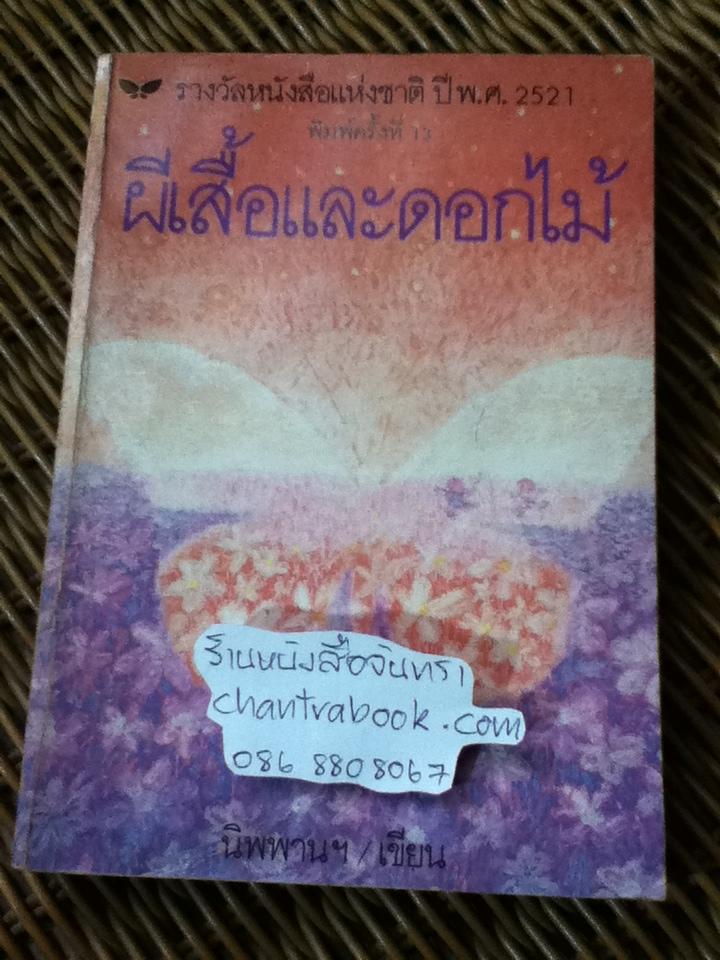 ผีเสื้อและดอกไม้/ นิพพานฯ
