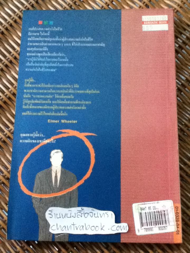 เทคนิคการขายไอเดีย/ เอลเมอร์ วีลเลอร์