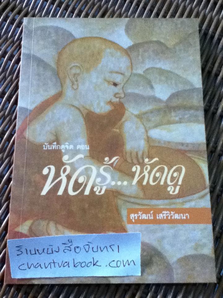 บันทึกดูจิต ตอน หัดรู้...หัดดู/ สุรวัฒน์ เสรีวิวัฒนา