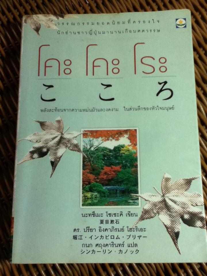โคะ โคะ โระ/ นะทซึเมะ โซเซะคิ