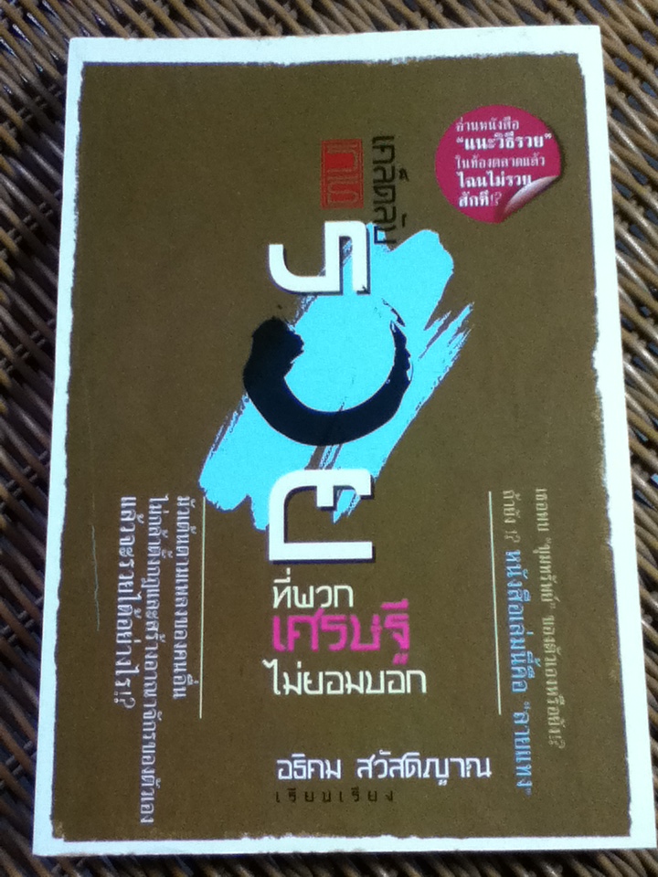 เคล็ดลับวิธีรวยที่พวกเศรษฐีไม่ยอมบอก/ เฉิน สุวี้กวง/ อธิคม สวัสดิญาณ เรียบเรียง