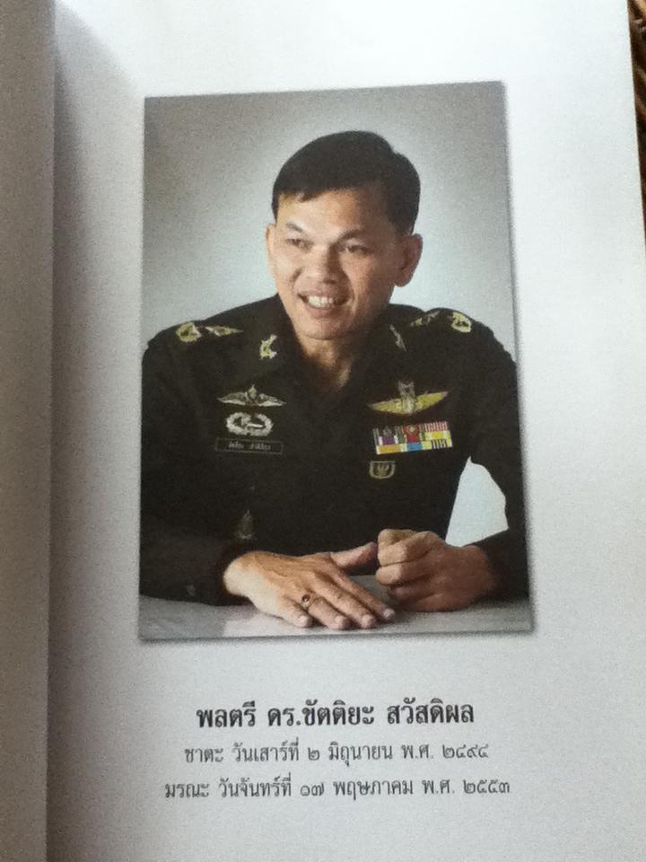อนุสรณ์งานพระราชทานเพลิงศพ พลตรี ดร.ขัตติยะ สวัสดิผล