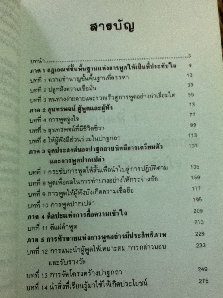 ศิลปะการพูดที่มีประสิทธิภาพ/ เดล คาร์เนกี้