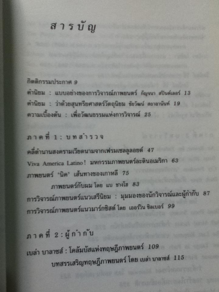 ศิลปะแขนงที่เจ็ด: เพื่อวัฒนธรรมแห่งการวิจารณ์ภาพยนตร์/ บุญรักษ์ บุญญะเขตมาลา