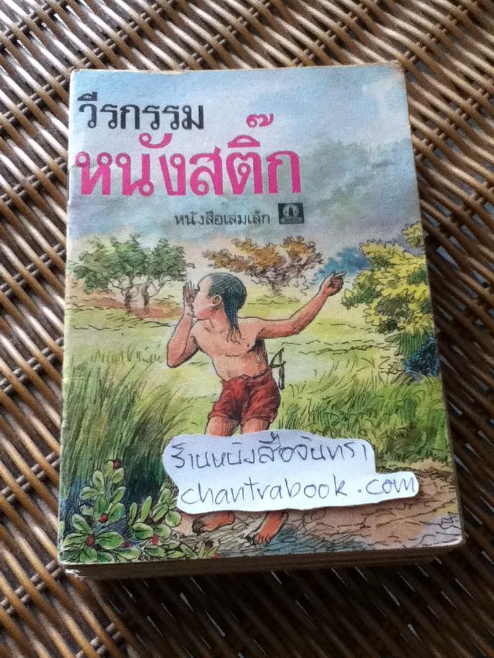 หนังสือเล่มเล็กขององค์การค้าของคุรุสภา 17 เล่ม