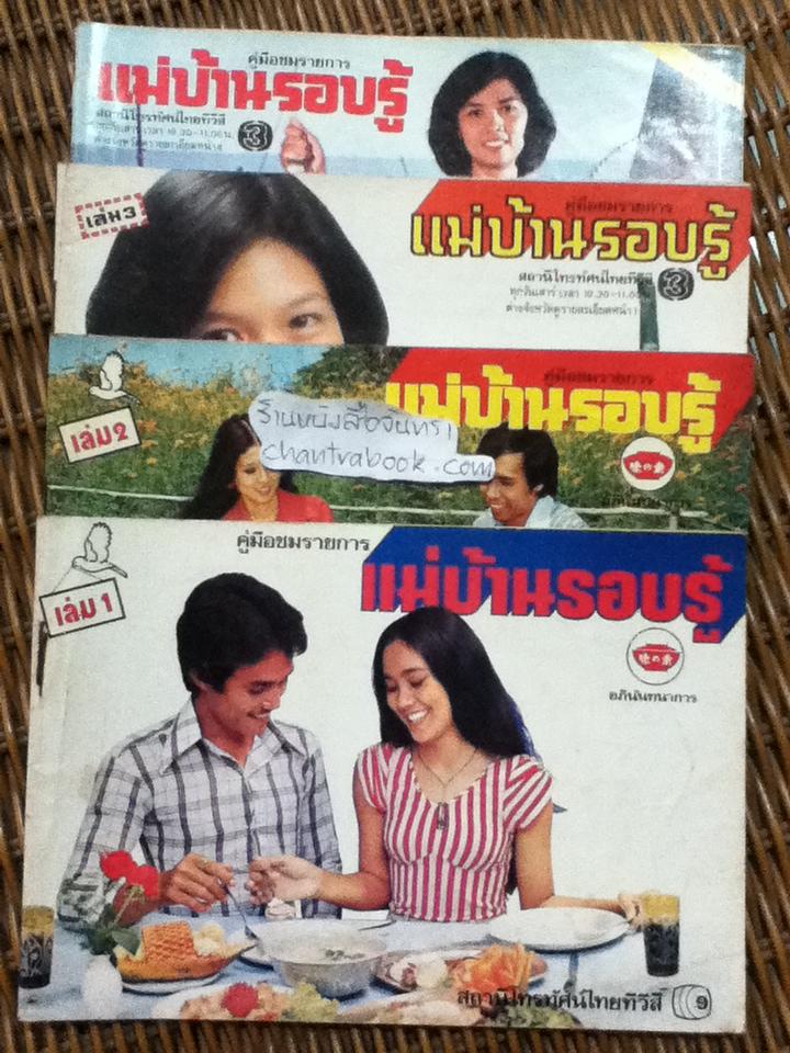 คู่มือชมรายการแม่บ้านรอบรู้ เล่ม 1-4