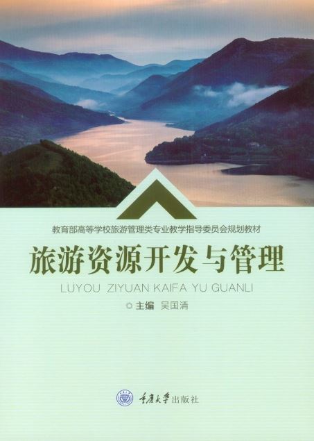 หนังสือการพัฒนาทรัพยากรและการจัดการการท่องเที่ยว 旅游资源开发与管理 Tourism Resources Development & Management