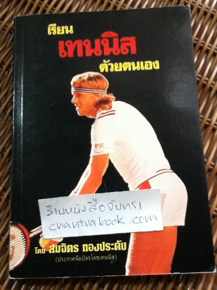 เรียนเทนนิสด้วยตนเอง/ สมจิตร ทองประดับ
