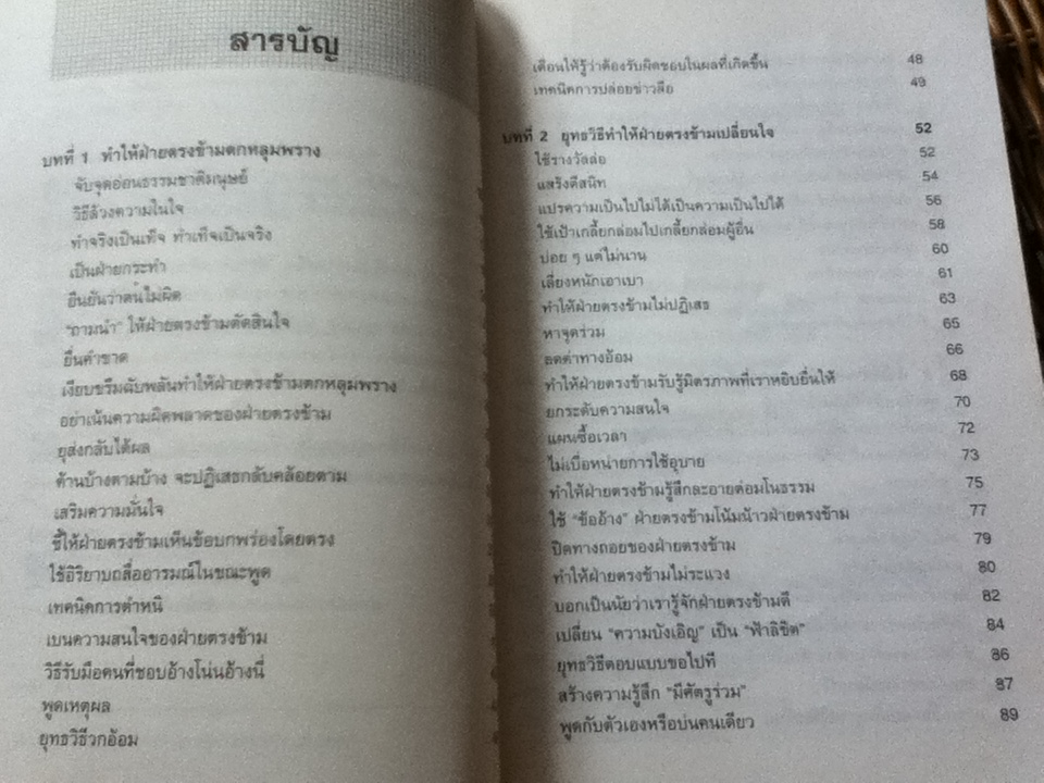 พูดชนะใจ ศิลปะการเกลี้ยกล่อมแบบญี่ปุ่น