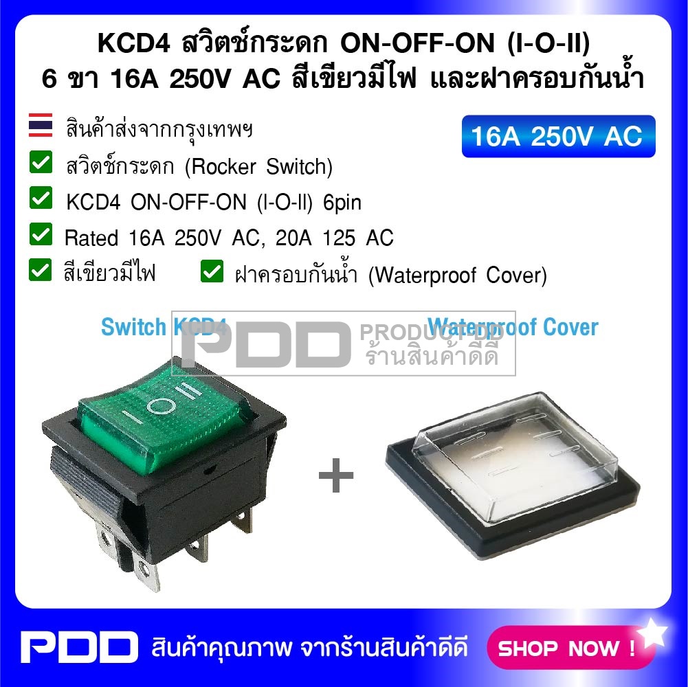 KCD4 สวิตช์กระดก ON-OFF-ON (l-O-ll) 6 ขา 16A 250V AC สีเขียวมีไฟ และฝาครอบกันน้ำ