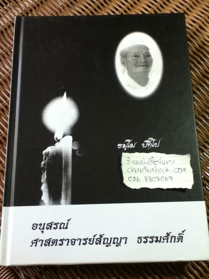อนุสรณ์ ศาสตราจารย์สัญญา ธรรมศักดิ์