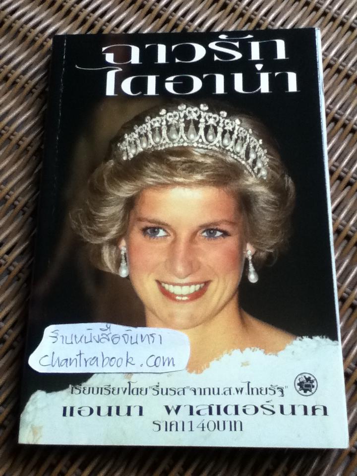 ฉาวรักไดอาน่า/ แอนนา พาสเตอร์นาค