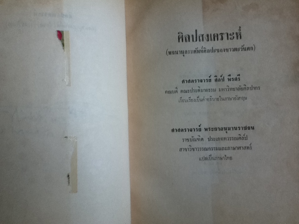 ศิลปสงเคราะห์(พจนานุกรมศัพท์ศิลปะของชาวตะวันตก)/ ศจ.ศิลป์ พีรศรี