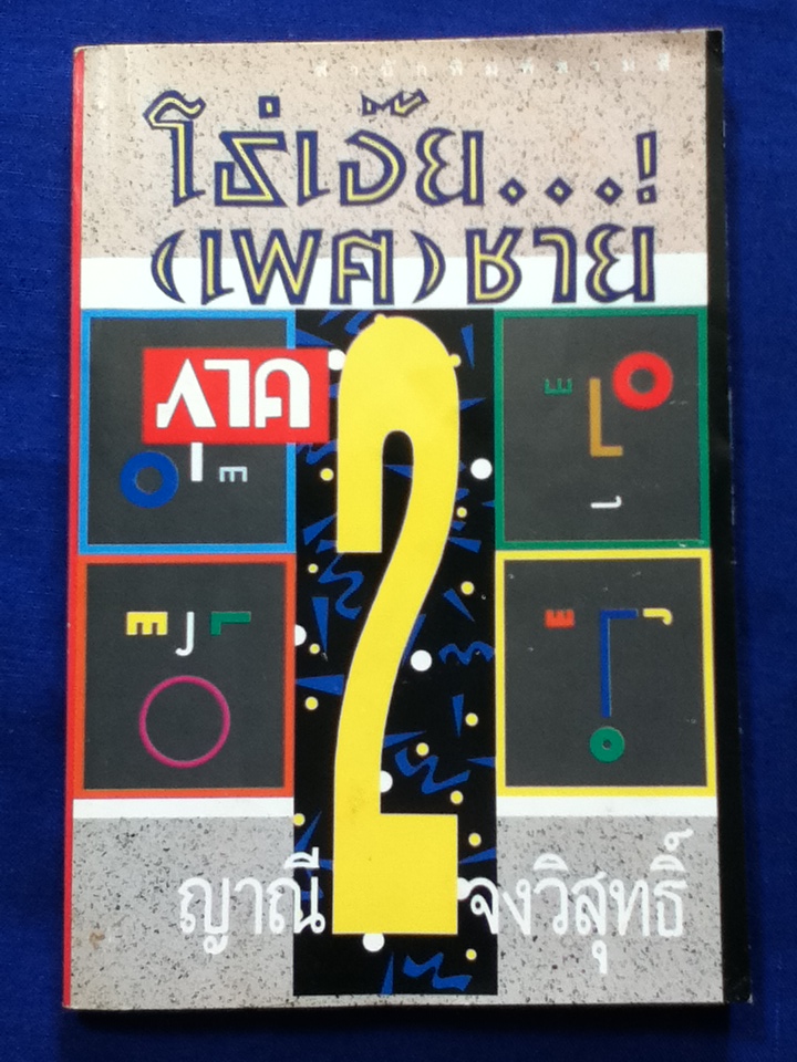 โธ่เอ๊ย...(เพศ)ชาย ภาค 2 (หนังสือแถม)