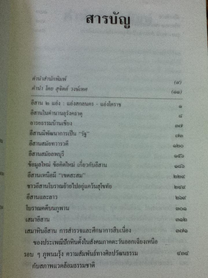 แอ่งอารยธรรมอีสาน/ รองศจ.ศรีศักร วัลลิโภดม
