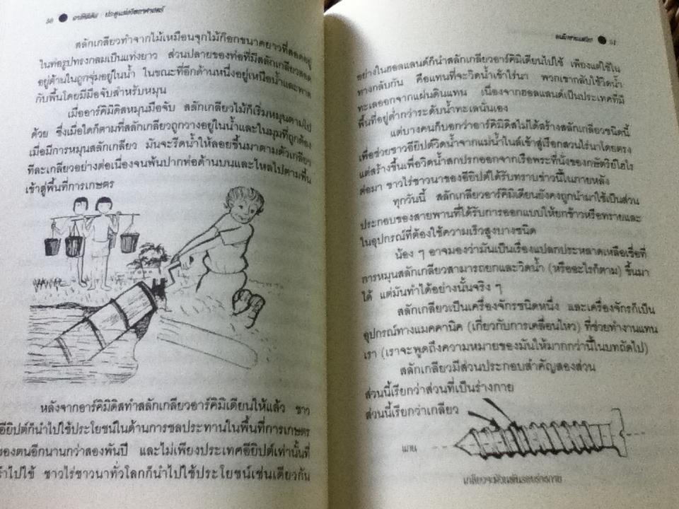 อาร์คิมิดิส ประตูแห่งวิทยาศาสตร์/ จีนน์ เบนดิค