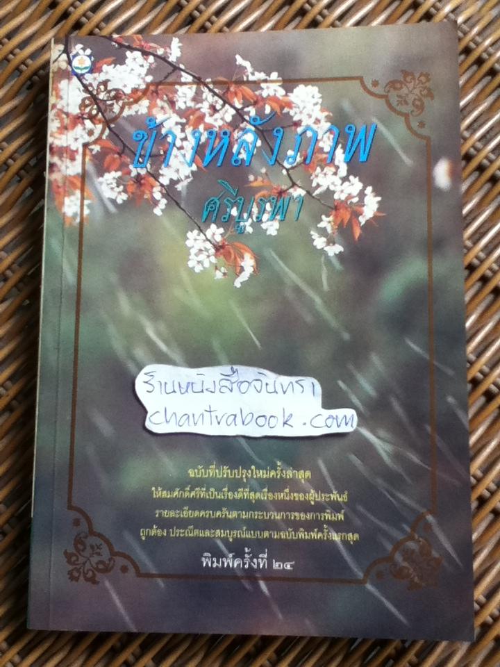 ข้างหลังภาพ/ ศรีบูรพา