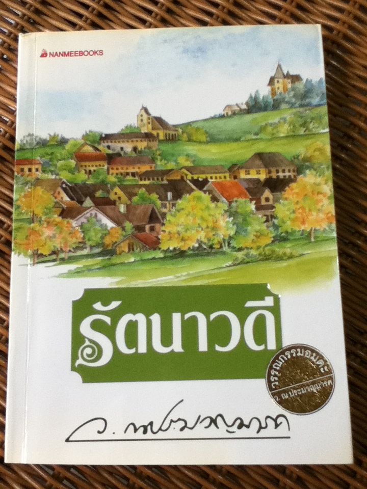 รัตนาวดี