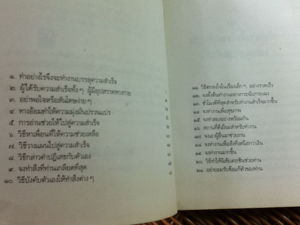 เทคนิคบรรลุความสำเร็จ/ ดร.ดอนนัลด์ อ. แลร์ด/ อาษา ขอจิตต์เมตต์ ผู้แปล