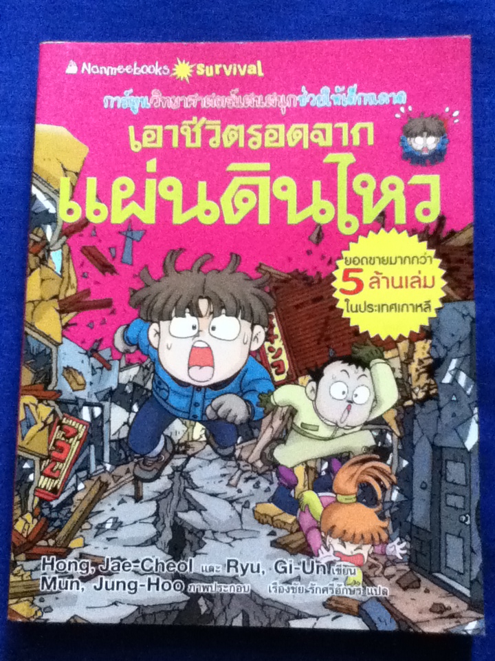 เอาชีวิตรอดจากแผ่นดินไหว