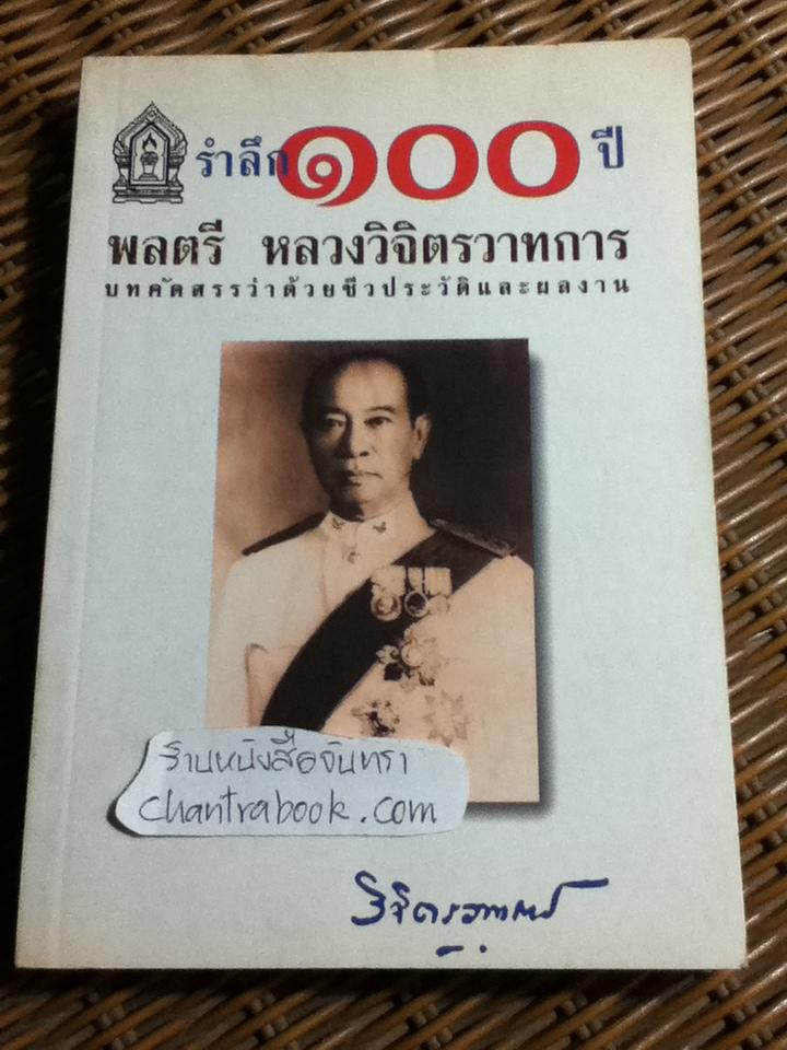 รำลึก 100 ปี พลตรี หลวงวิจิตรวาทการ: บทคัดสรรว่าด้วยชีวประวัติและผลงาน