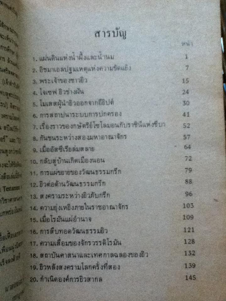 ยิว เผ่าพันธุ์ทรหด/ ถนอม ปินตา