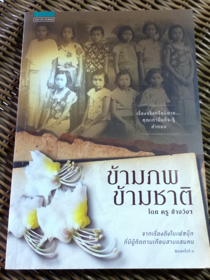 ข้ามภพ ข้ามชาติ/ ครู ข้างวังฯ