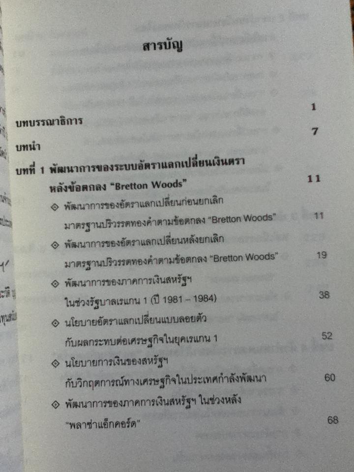 พลวัตของระบบการเงินโลก กับผลกระทบต่อไทย/ สมภพ มานะรังสรรค์